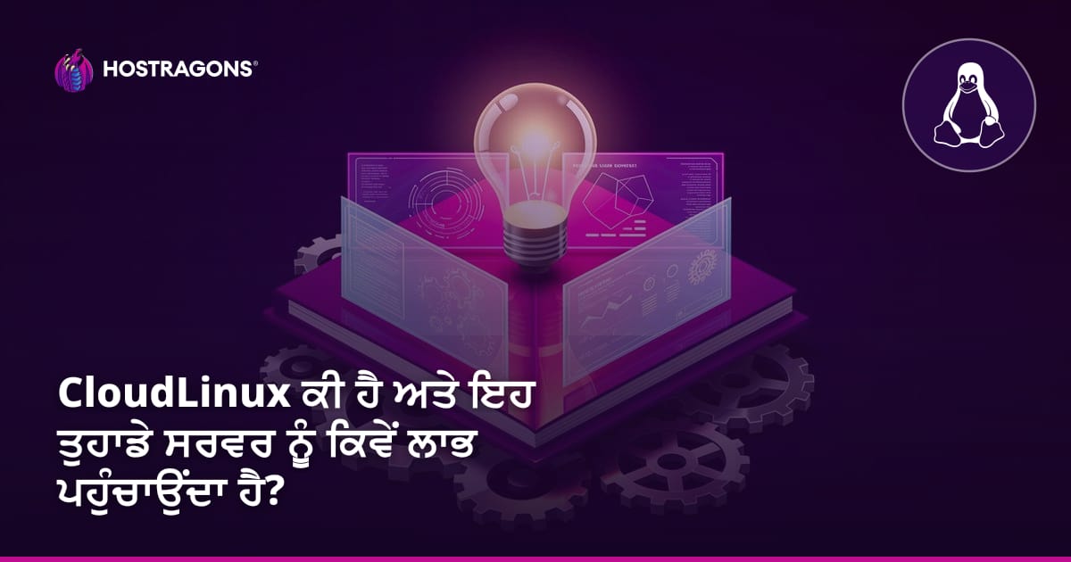 CloudLinux ਕੀ ਹੈ ਅਤੇ ਇਹ ਤੁਹਾਡੇ ਸਰਵਰ ਨੂੰ ਕਿਵੇਂ ਲਾਭ ਪਹੁੰਚਾਉਂਦਾ ਹੈ?
