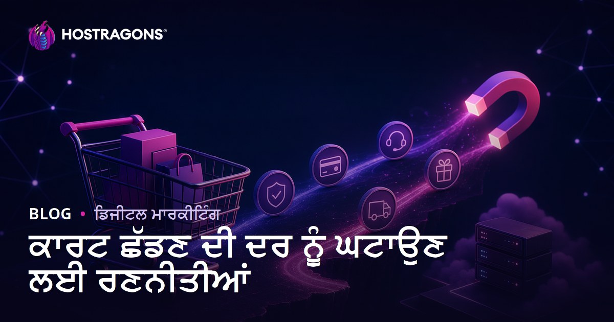 ਕਾਰਟ ਛੱਡਣ ਦੀ ਦਰ ਨੂੰ ਘਟਾਉਣ ਲਈ ਰਣਨੀਤੀਆਂ
