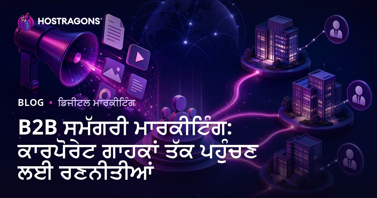 B2B ਸਮੱਗਰੀ ਮਾਰਕੀਟਿੰਗ: ਕਾਰਪੋਰੇਟ ਗਾਹਕਾਂ ਤੱਕ ਪਹੁੰਚਣ ਲਈ ਰਣਨੀਤੀਆਂ