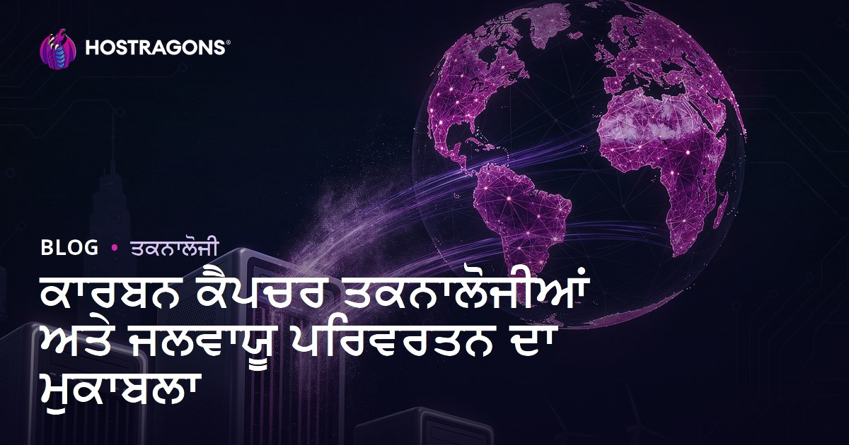 ਕਾਰਬਨ ਕੈਪਚਰ ਤਕਨਾਲੋਜੀਆਂ ਅਤੇ ਜਲਵਾਯੂ ਪਰਿਵਰਤਨ ਦਾ ਮੁਕਾਬਲਾ