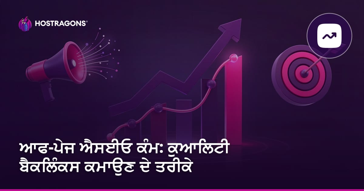 ਆਫ-ਪੇਜ ਐਸਈਓ ਕੰਮ: ਕੁਆਲਿਟੀ ਬੈਕਲਿੰਕਸ ਕਮਾਉਣ ਦੇ ਤਰੀਕੇ
