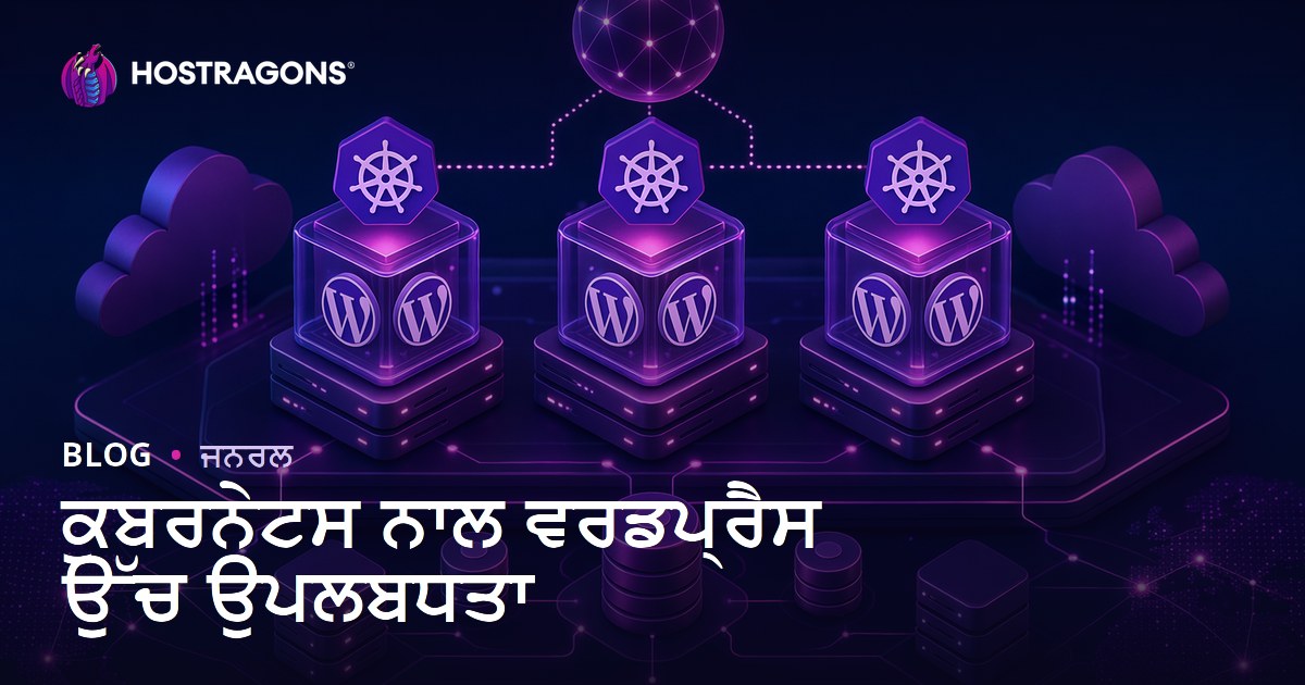 ਕੁਬਰਨੇਟਸ ਨਾਲ ਵਰਡਪ੍ਰੈਸ ਉੱਚ ਉਪਲਬਧਤਾ