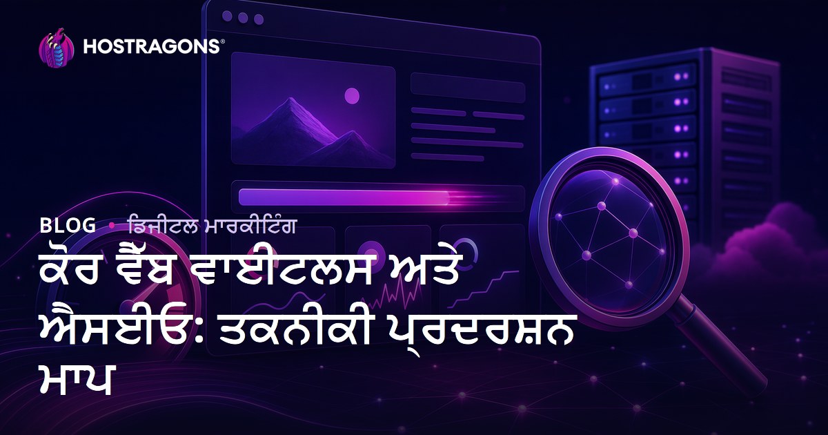 ਕੋਰ ਵੈੱਬ ਵਾਈਟਲਸ ਅਤੇ ਐਸਈਓ: ਤਕਨੀਕੀ ਪ੍ਰਦਰਸ਼ਨ ਮਾਪ