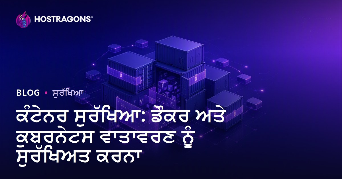 ਕੰਟੇਨਰ ਸੁਰੱਖਿਆ: ਡੌਕਰ ਅਤੇ ਕੁਬਰਨੇਟਸ ਵਾਤਾਵਰਣ ਨੂੰ ਸੁਰੱਖਿਅਤ ਕਰਨਾ