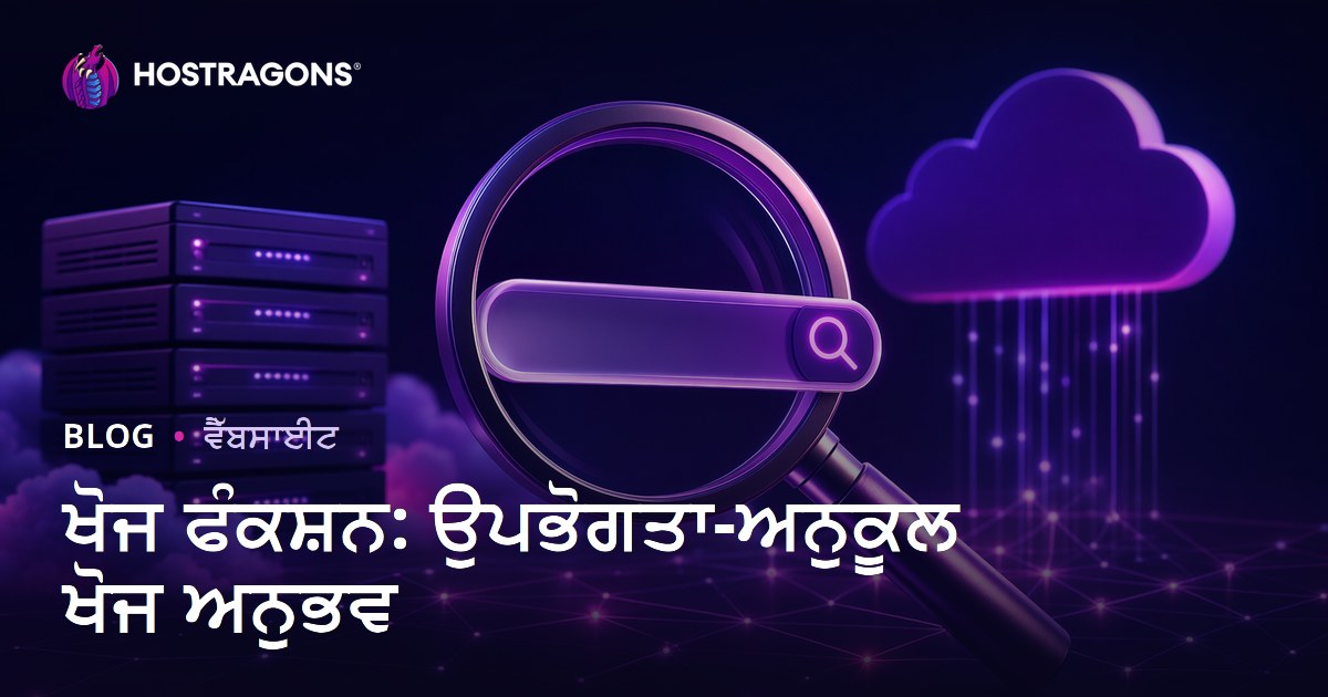 ਖੋਜ ਫੰਕਸ਼ਨ: ਉਪਭੋਗਤਾ-ਅਨੁਕੂਲ ਖੋਜ ਅਨੁਭਵ