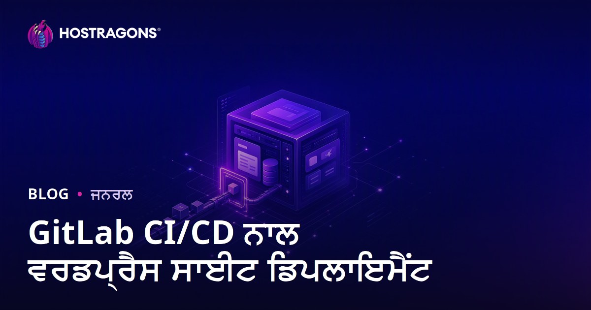 GitLab CI/CD ਨਾਲ ਵਰਡਪ੍ਰੈਸ ਸਾਈਟ ਡਿਪਲਾਇਮੈਂਟ