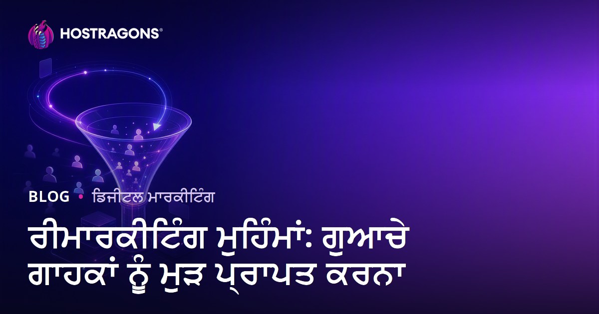 ਰੀਮਾਰਕੀਟਿੰਗ ਮੁਹਿੰਮਾਂ: ਗੁਆਚੇ ਗਾਹਕਾਂ ਨੂੰ ਮੁੜ ਪ੍ਰਾਪਤ ਕਰਨਾ
