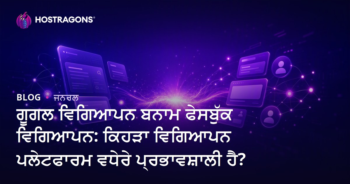 ਗੂਗਲ ਵਿਗਿਆਪਨ ਬਨਾਮ ਫੇਸਬੁੱਕ ਵਿਗਿਆਪਨ: ਕਿਹੜਾ ਵਿਗਿਆਪਨ ਪਲੇਟਫਾਰਮ ਵਧੇਰੇ ਪ੍ਰਭਾਵਸ਼ਾਲੀ ਹੈ?