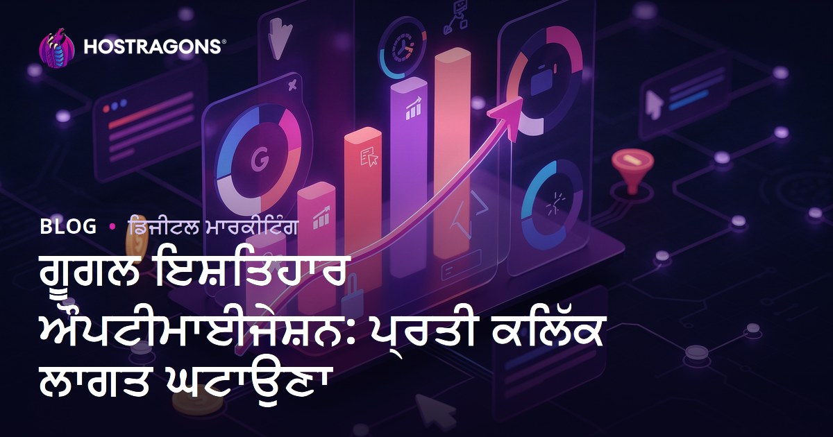 ਗੂਗਲ ਇਸ਼ਤਿਹਾਰ ਔਪਟੀਮਾਈਜੇਸ਼ਨ: ਪ੍ਰਤੀ ਕਲਿੱਕ ਲਾਗਤ ਘਟਾਉਣਾ