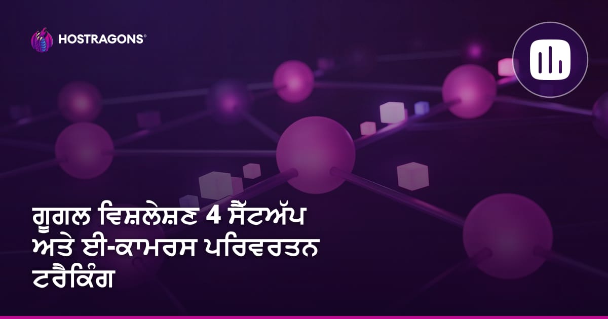 Google Analytics 4 ਸੈੱਟਅੱਪ ਅਤੇ ਈ-ਕਾਮਰਸ ਕਨਵਰਜ਼ਨ ਟਰੈਕਿੰਗ