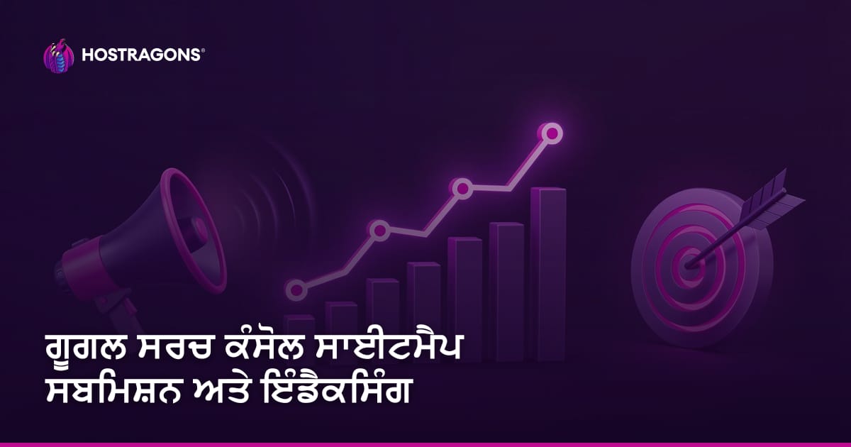 ਗੂਗਲ ਸਰਚ ਕੰਸੋਲ ਸਾਈਟਮੈਪ ਸਬਮਿਸ਼ਨ ਅਤੇ ਇੰਡੈਕਸਿੰਗ