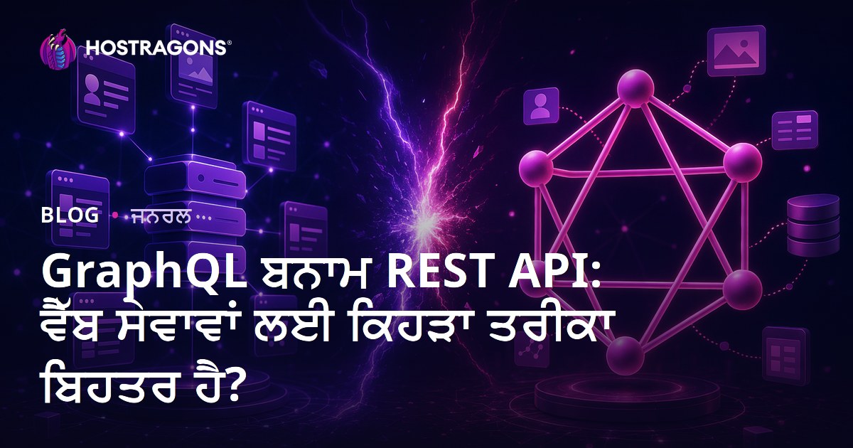 GraphQL ਬਨਾਮ REST API: ਵੈੱਬ ਸੇਵਾਵਾਂ ਲਈ ਕਿਹੜਾ ਤਰੀਕਾ ਬਿਹਤਰ ਹੈ?