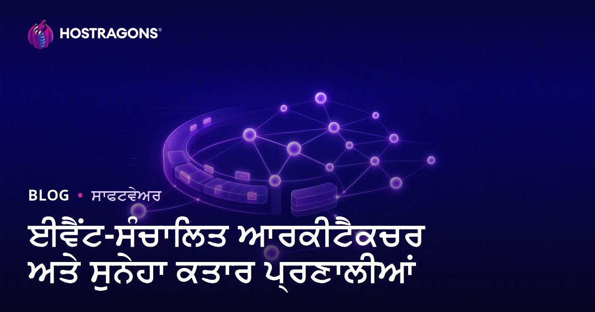 ਈਵੈਂਟ-ਸੰਚਾਲਿਤ ਆਰਕੀਟੈਕਚਰ ਅਤੇ ਸੁਨੇਹਾ ਕਤਾਰ ਪ੍ਰਣਾਲੀਆਂ