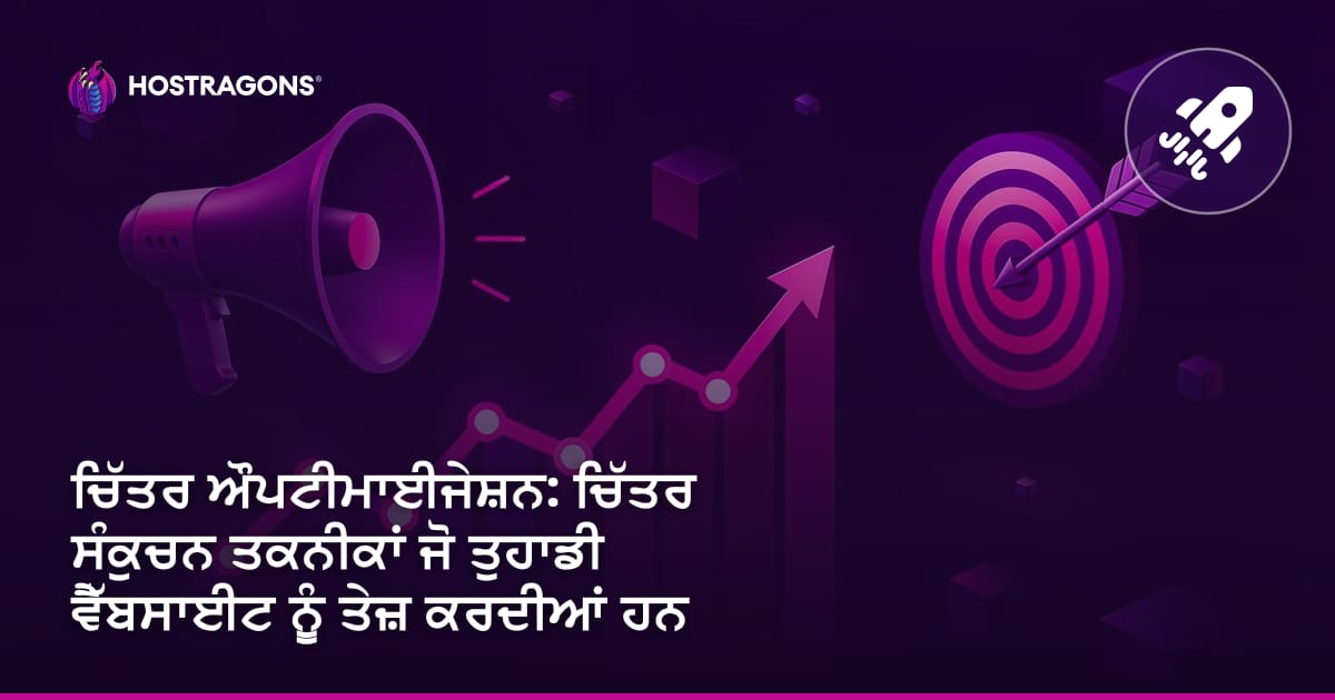 ਚਿੱਤਰ ਔਪਟੀਮਾਈਜੇਸ਼ਨ: ਚਿੱਤਰ ਸੰਕੁਚਨ ਤਕਨੀਕਾਂ ਜੋ ਤੁਹਾਡੀ ਵੈੱਬਸਾਈਟ ਨੂੰ ਤੇਜ਼ ਕਰਦੀਆਂ ਹਨ