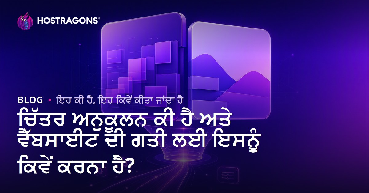 ਚਿੱਤਰ ਅਨੁਕੂਲਨ ਕੀ ਹੈ ਅਤੇ ਵੈੱਬਸਾਈਟ ਦੀ ਗਤੀ ਲਈ ਇਸਨੂੰ ਕਿਵੇਂ ਕਰਨਾ ਹੈ?