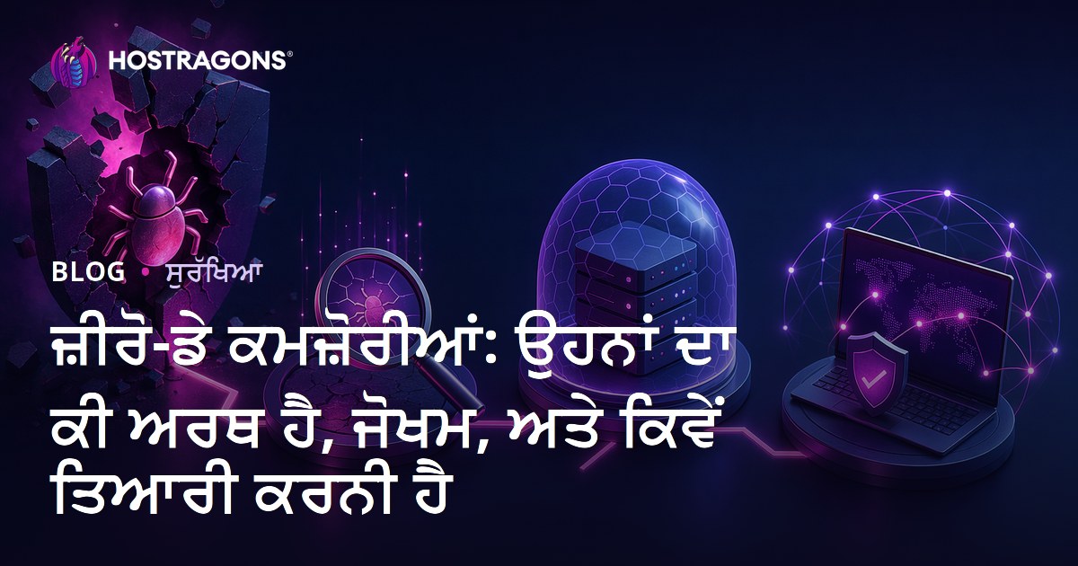 ਜ਼ੀਰੋ-ਡੇ ਕਮਜ਼ੋਰੀਆਂ: ਉਹਨਾਂ ਦਾ ਕੀ ਅਰਥ ਹੈ, ਜੋਖਮ, ਅਤੇ ਕਿਵੇਂ ਤਿਆਰੀ ਕਰਨੀ ਹੈ