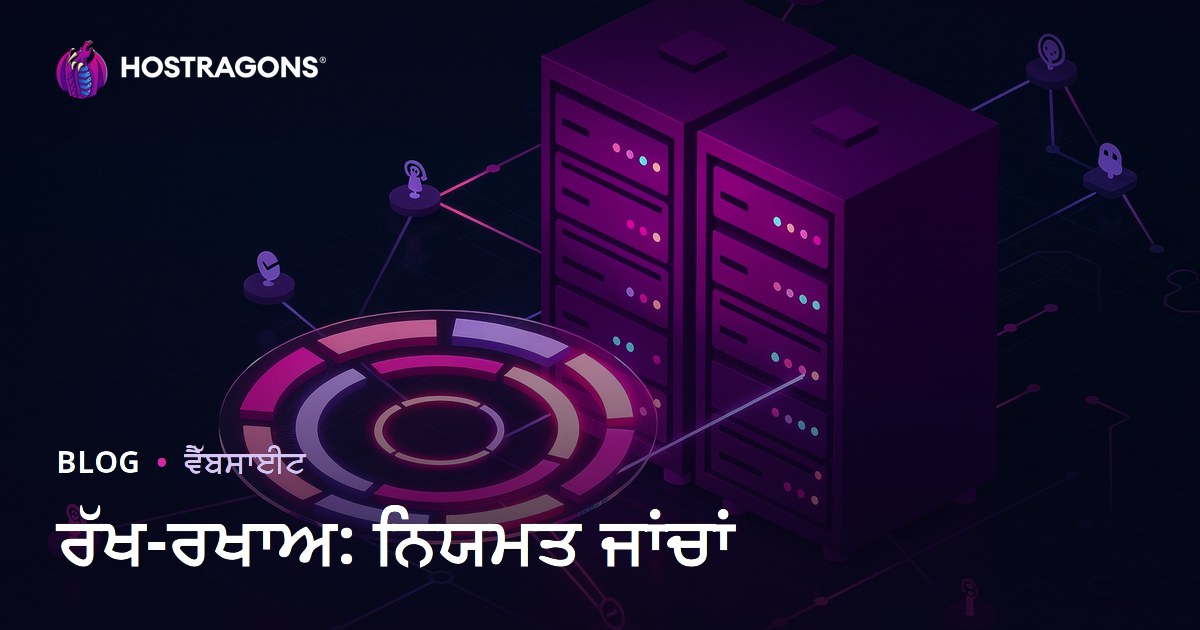 ਰੱਖ-ਰਖਾਅ: ਨਿਯਮਤ ਜਾਂਚਾਂ
