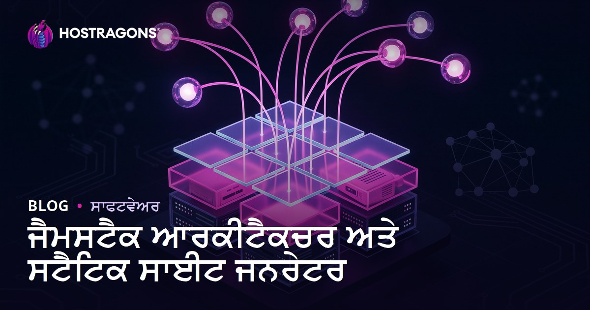 ਜੈਮਸਟੈਕ ਆਰਕੀਟੈਕਚਰ ਅਤੇ ਸਟੈਟਿਕ ਸਾਈਟ ਜਨਰੇਟਰ