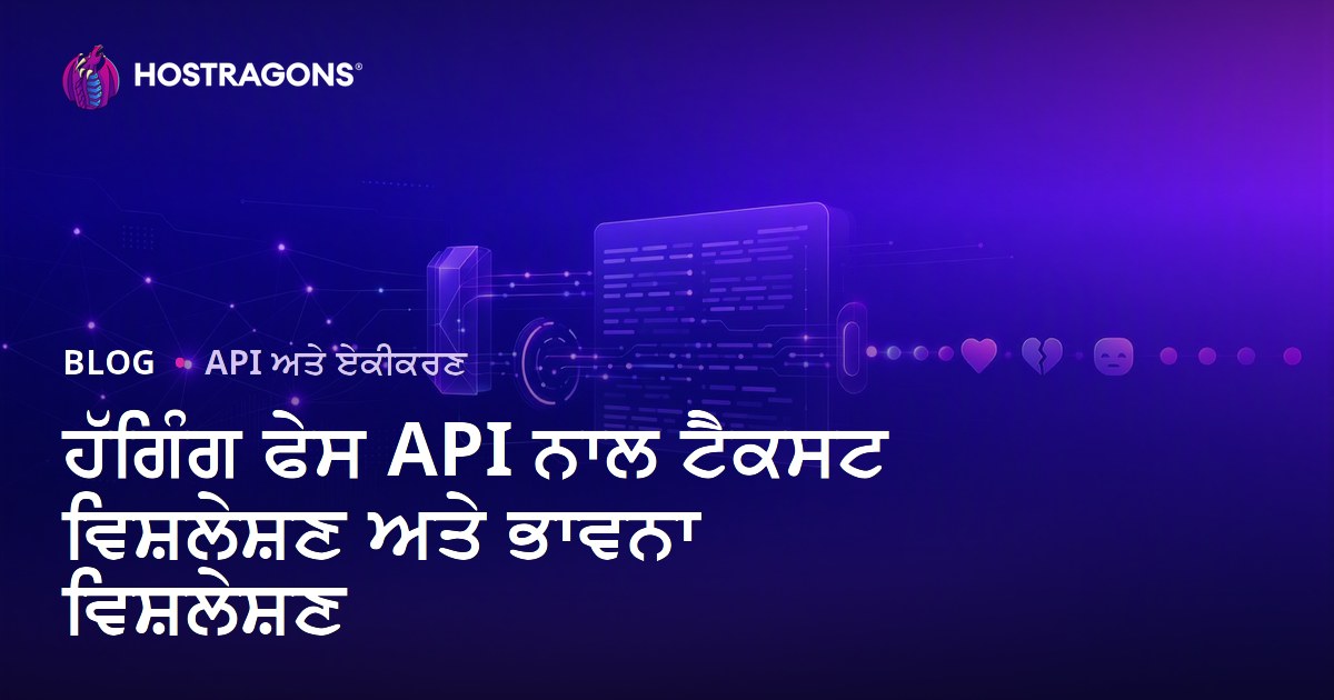 ਹੱਗਿੰਗ ਫੇਸ API ਨਾਲ ਟੈਕਸਟ ਵਿਸ਼ਲੇਸ਼ਣ ਅਤੇ ਭਾਵਨਾ ਵਿਸ਼ਲੇਸ਼ਣ