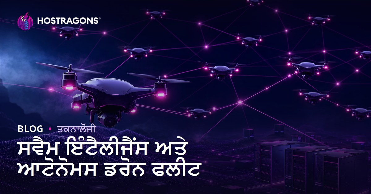 ਸਵੈਮ ਇੰਟੈਲੀਜੈਂਸ ਅਤੇ ਆਟੋਨੋਮਸ ਡਰੋਨ ਫਲੀਟ