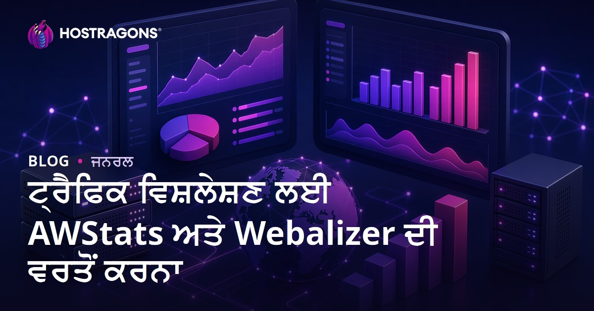 ਟ੍ਰੈਫਿਕ ਵਿਸ਼ਲੇਸ਼ਣ ਲਈ AWStats ਅਤੇ Webalizer ਦੀ ਵਰਤੋਂ ਕਰਨਾ