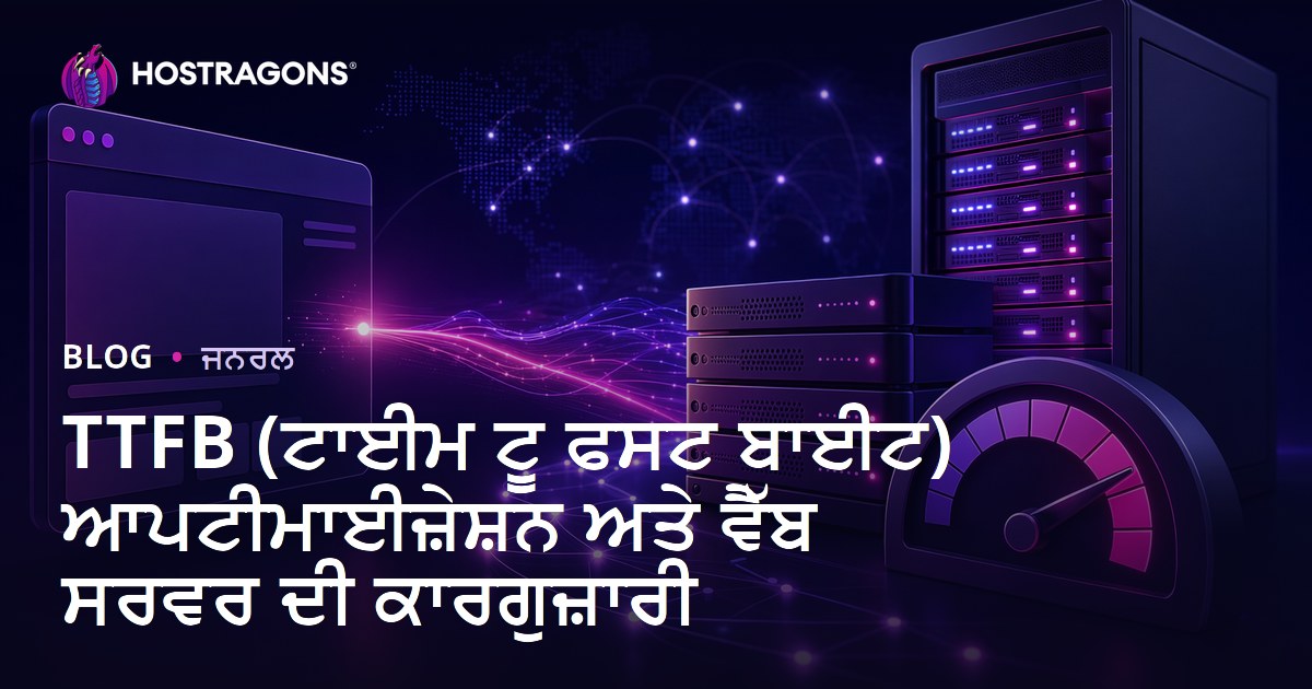 TTFB (ਟਾਈਮ ਟੂ ਫਸਟ ਬਾਈਟ) ਆਪਟੀਮਾਈਜ਼ੇਸ਼ਨ ਅਤੇ ਵੈੱਬ ਸਰਵਰ ਦੀ ਕਾਰਗੁਜ਼ਾਰੀ