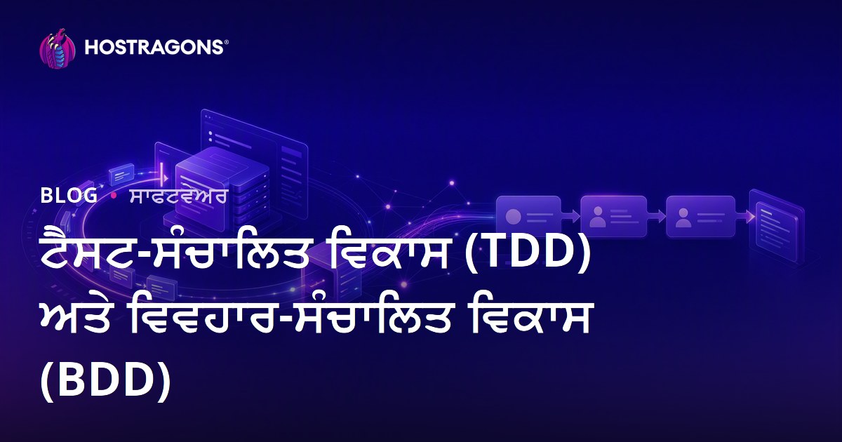 ਟੈਸਟ-ਸੰਚਾਲਿਤ ਵਿਕਾਸ (TDD) ਅਤੇ ਵਿਵਹਾਰ-ਸੰਚਾਲਿਤ ਵਿਕਾਸ (BDD)