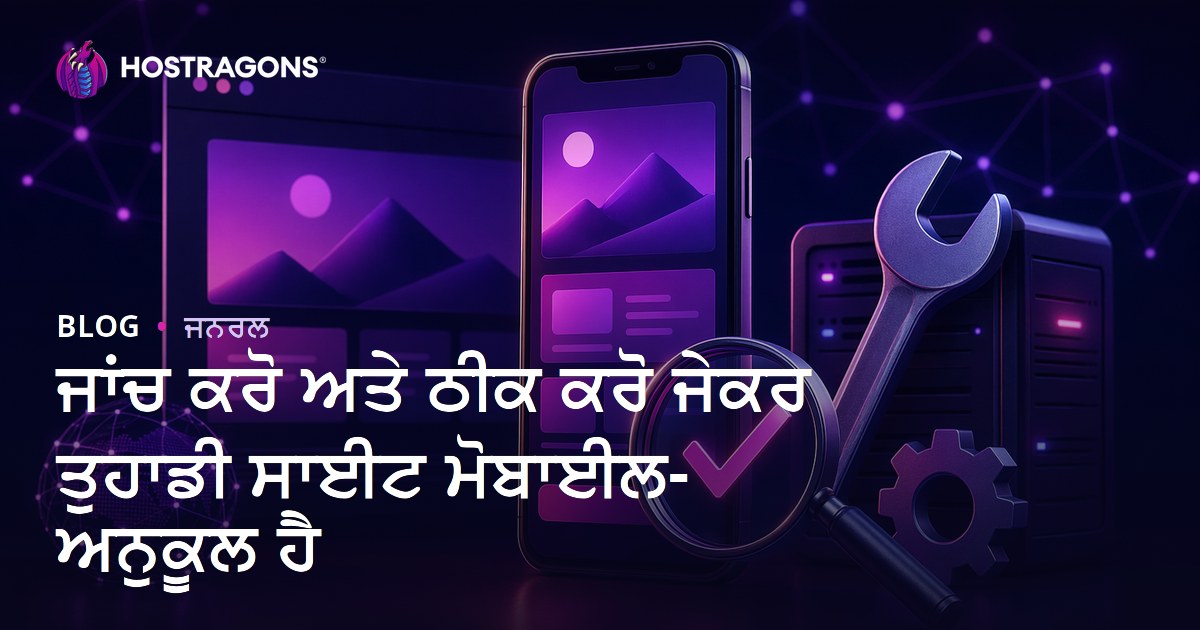 ਜਾਂਚ ਕਰੋ ਅਤੇ ਠੀਕ ਕਰੋ ਜੇਕਰ ਤੁਹਾਡੀ ਸਾਈਟ ਮੋਬਾਈਲ-ਅਨੁਕੂਲ ਹੈ