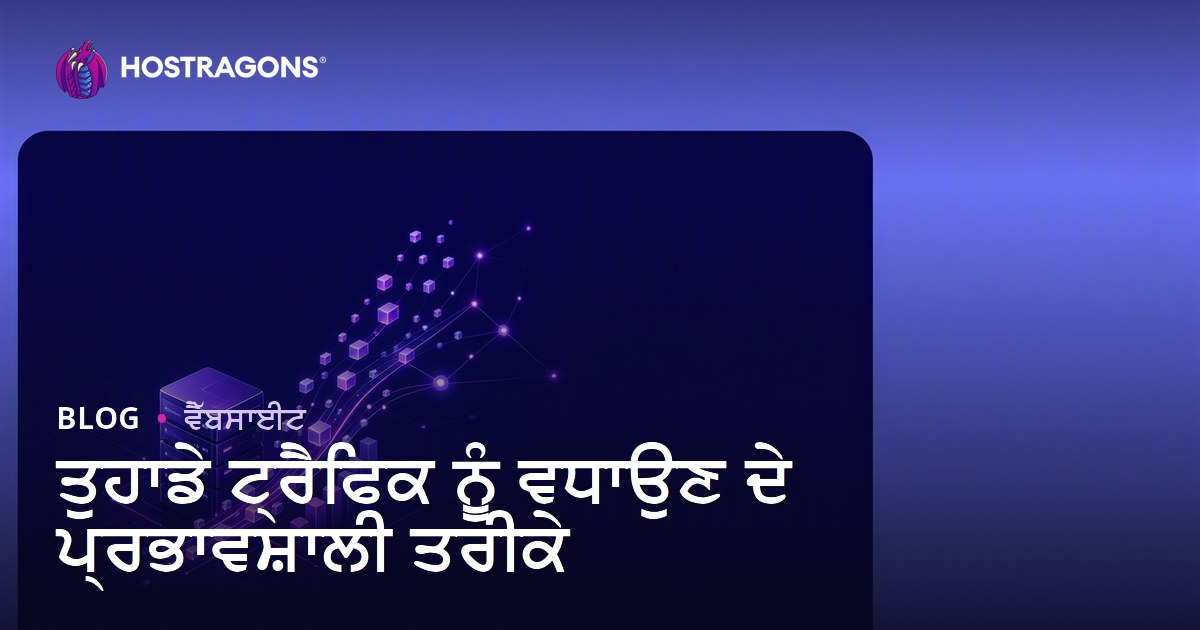 ਤੁਹਾਡੇ ਟ੍ਰੈਫਿਕ ਨੂੰ ਵਧਾਉਣ ਦੇ ਪ੍ਰਭਾਵਸ਼ਾਲੀ ਤਰੀਕੇ
