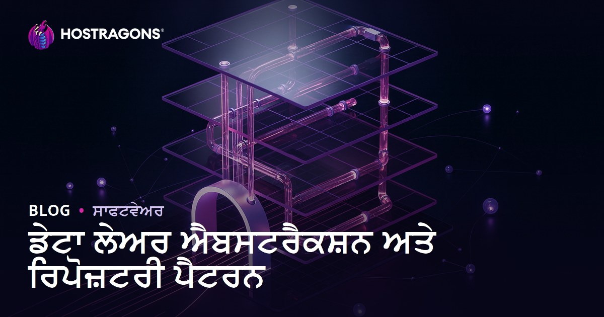 ਡੇਟਾ ਲੇਅਰ ਐਬਸਟਰੈਕਸ਼ਨ ਅਤੇ ਰਿਪੋਜ਼ਟਰੀ ਪੈਟਰਨ