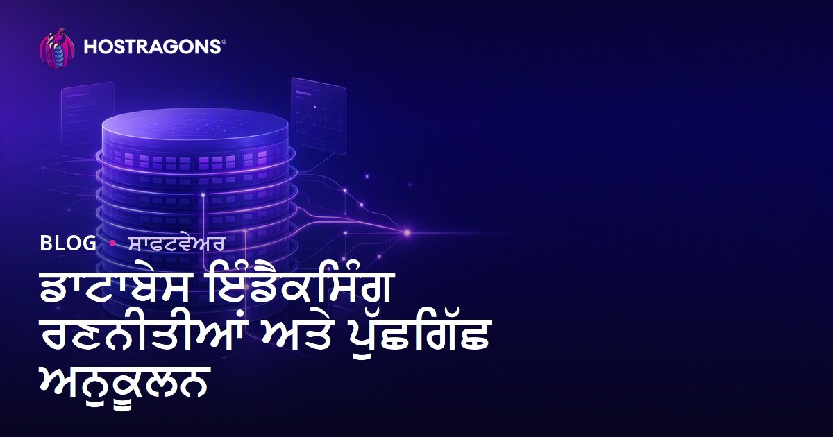 ਡਾਟਾਬੇਸ ਇੰਡੈਕਸਿੰਗ ਰਣਨੀਤੀਆਂ ਅਤੇ ਪੁੱਛਗਿੱਛ ਅਨੁਕੂਲਨ