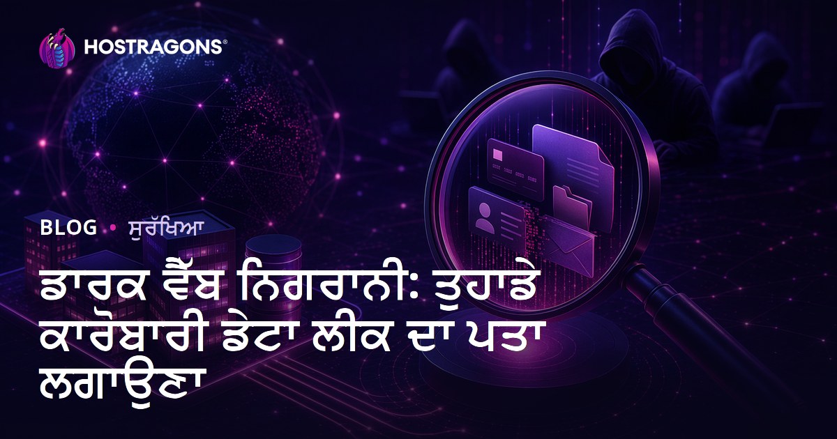 ਡਾਰਕ ਵੈੱਬ ਨਿਗਰਾਨੀ: ਤੁਹਾਡੇ ਕਾਰੋਬਾਰੀ ਡੇਟਾ ਲੀਕ ਦਾ ਪਤਾ ਲਗਾਉਣਾ