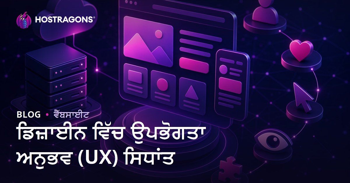 ਡਿਜ਼ਾਈਨ ਵਿੱਚ ਉਪਭੋਗਤਾ ਅਨੁਭਵ (UX) ਸਿਧਾਂਤ
