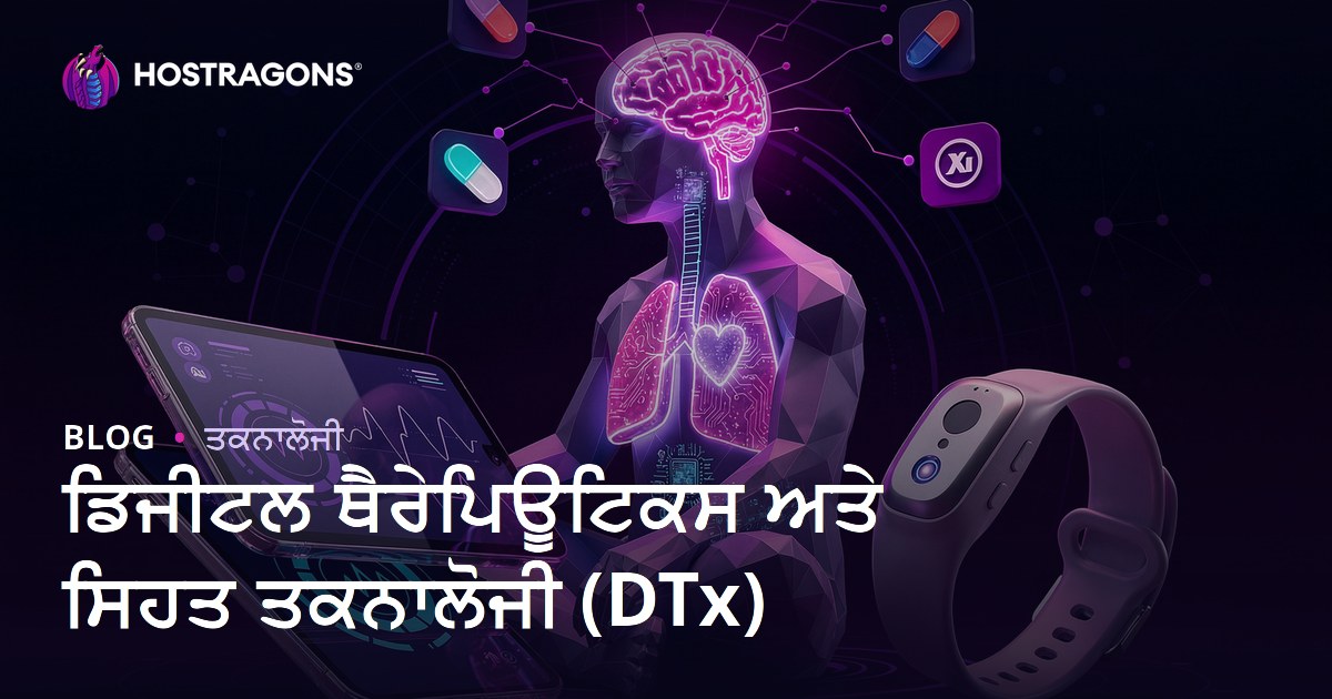 ਡਿਜੀਟਲ ਥੈਰੇਪਿਊਟਿਕਸ ਅਤੇ ਸਿਹਤ ਤਕਨਾਲੋਜੀ (DTx)