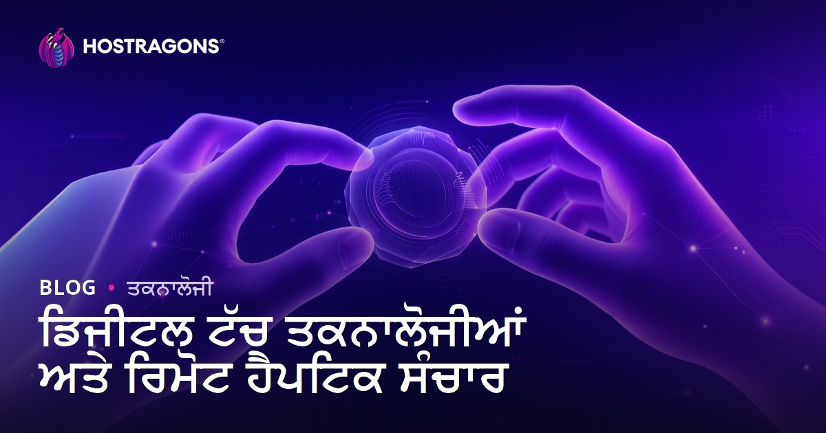 ਡਿਜੀਟਲ ਟੱਚ ਤਕਨਾਲੋਜੀਆਂ ਅਤੇ ਰਿਮੋਟ ਹੈਪਟਿਕ ਸੰਚਾਰ