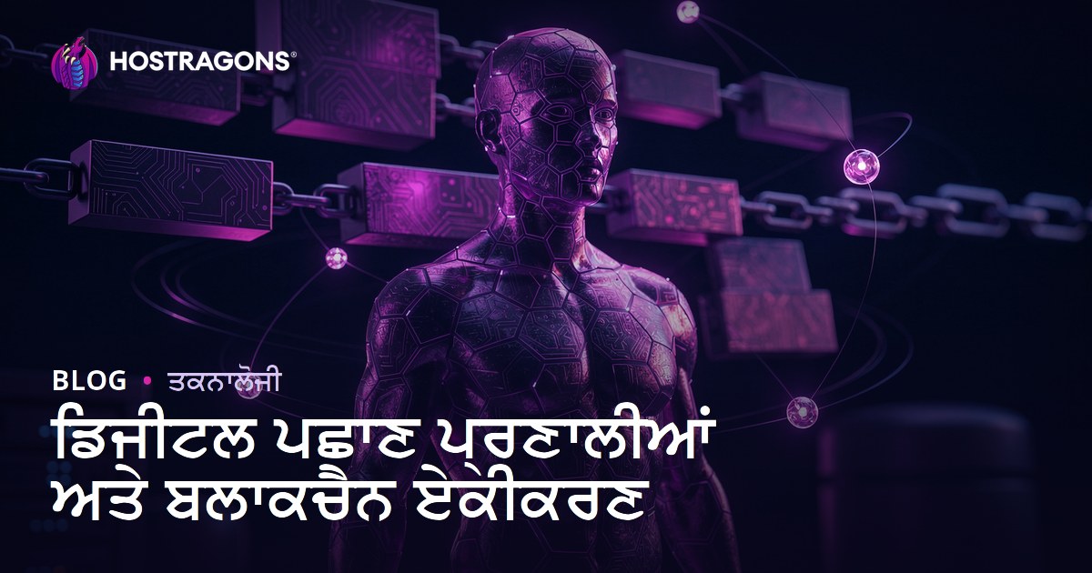 ਡਿਜੀਟਲ ਪਛਾਣ ਪ੍ਰਣਾਲੀਆਂ ਅਤੇ ਬਲਾਕਚੈਨ ਏਕੀਕਰਣ