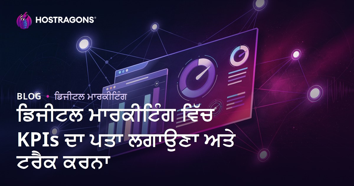ਡਿਜੀਟਲ ਮਾਰਕੀਟਿੰਗ ਵਿੱਚ KPIs ਦਾ ਪਤਾ ਲਗਾਉਣਾ ਅਤੇ ਟਰੈਕ ਕਰਨਾ