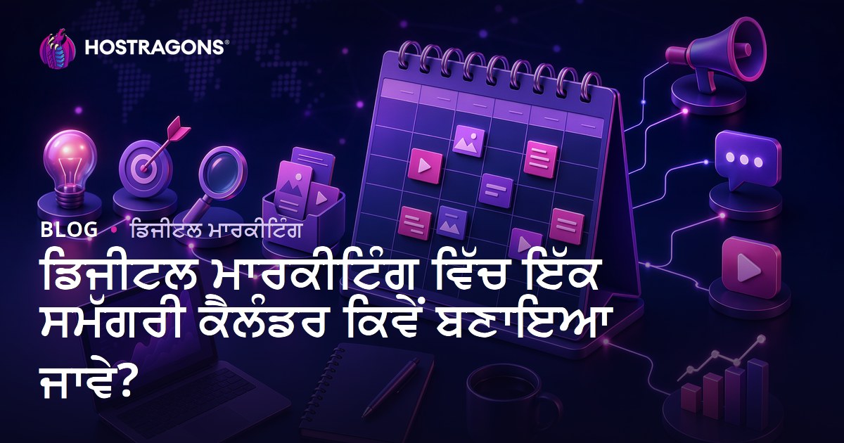 ਡਿਜੀਟਲ ਮਾਰਕੀਟਿੰਗ ਵਿੱਚ ਇੱਕ ਸਮੱਗਰੀ ਕੈਲੰਡਰ ਕਿਵੇਂ ਬਣਾਇਆ ਜਾਵੇ?