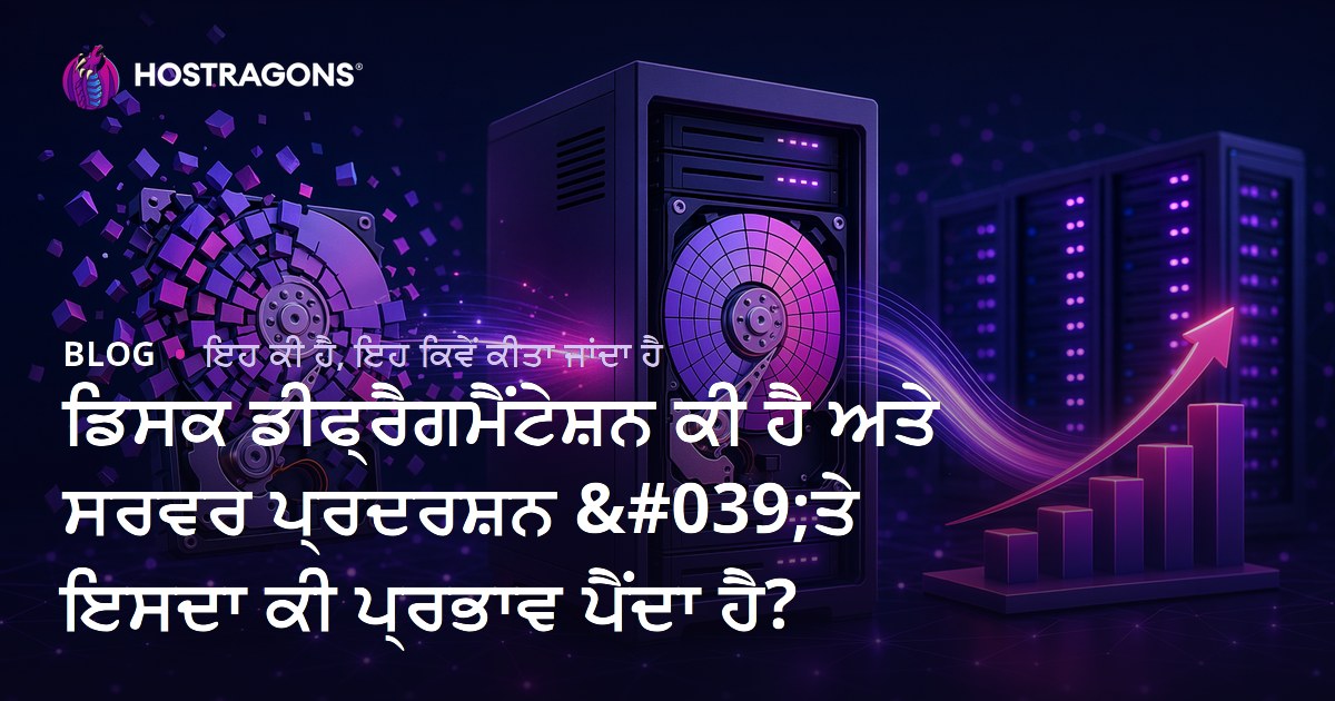 ਡਿਸਕ ਡੀਫ੍ਰੈਗਮੈਂਟੇਸ਼ਨ ਕੀ ਹੈ ਅਤੇ ਸਰਵਰ ਪ੍ਰਦਰਸ਼ਨ 'ਤੇ ਇਸਦਾ ਕੀ ਪ੍ਰਭਾਵ ਪੈਂਦਾ ਹੈ?