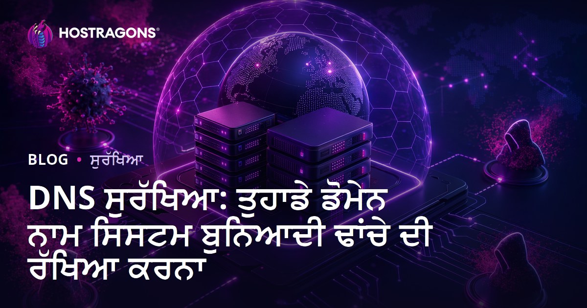DNS ਸੁਰੱਖਿਆ: ਤੁਹਾਡੇ ਡੋਮੇਨ ਨਾਮ ਸਿਸਟਮ ਬੁਨਿਆਦੀ ਢਾਂਚੇ ਦੀ ਰੱਖਿਆ ਕਰਨਾ