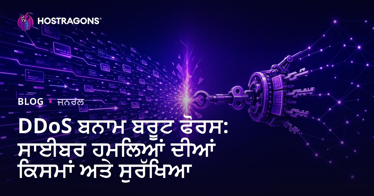 DDoS ਬਨਾਮ ਬਰੂਟ ਫੋਰਸ: ਸਾਈਬਰ ਹਮਲਿਆਂ ਦੀਆਂ ਕਿਸਮਾਂ ਅਤੇ ਸੁਰੱਖਿਆ