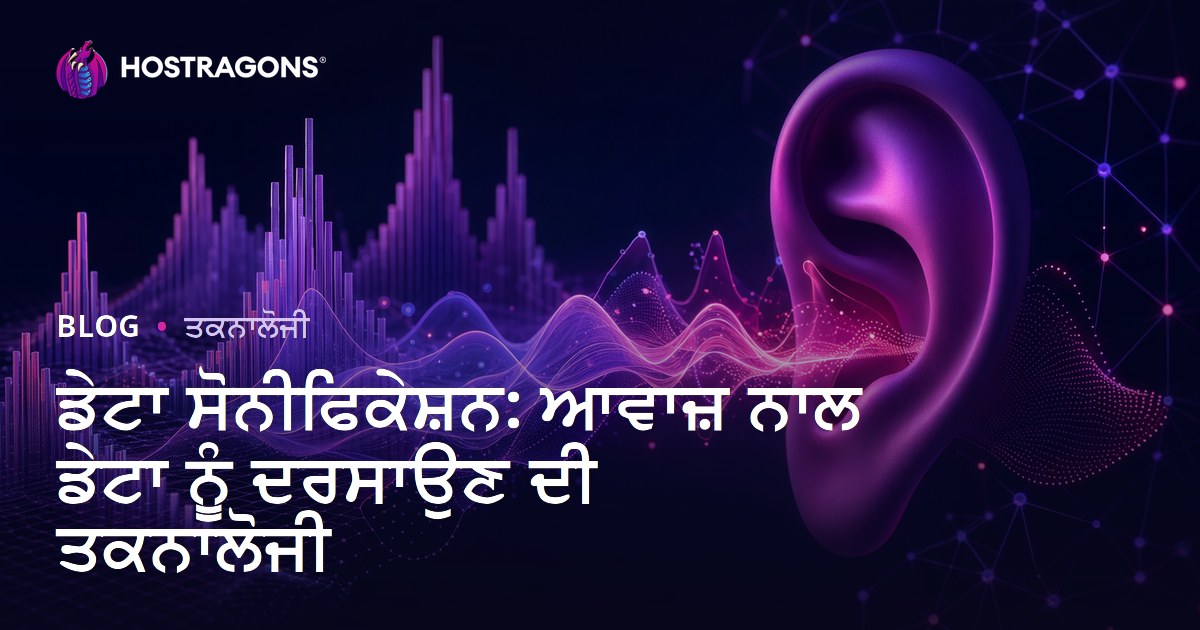 ਡੇਟਾ ਸੋਨੀਫਿਕੇਸ਼ਨ: ਆਵਾਜ਼ ਨਾਲ ਡੇਟਾ ਨੂੰ ਦਰਸਾਉਣ ਦੀ ਤਕਨਾਲੋਜੀ