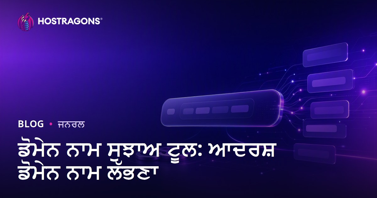 ਡੋਮੇਨ ਨਾਮ ਸੁਝਾਅ ਟੂਲ: ਆਦਰਸ਼ ਡੋਮੇਨ ਨਾਮ ਲੱਭਣਾ