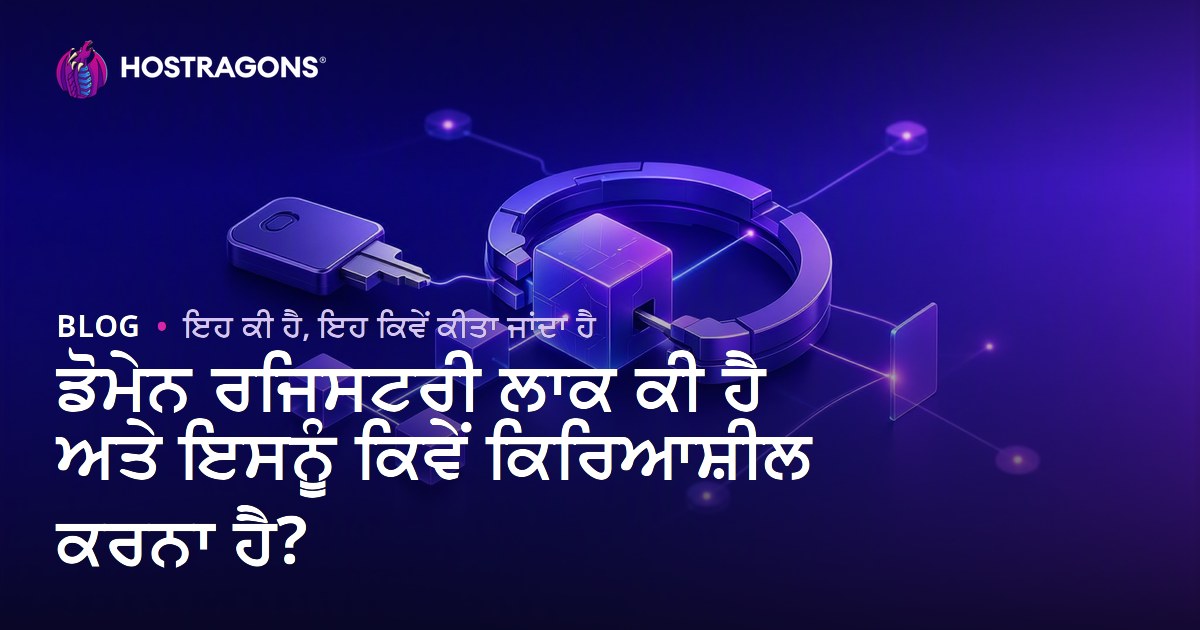 ਡੋਮੇਨ ਰਜਿਸਟਰੀ ਲਾਕ ਕੀ ਹੈ ਅਤੇ ਇਸਨੂੰ ਕਿਵੇਂ ਕਿਰਿਆਸ਼ੀਲ ਕਰਨਾ ਹੈ?