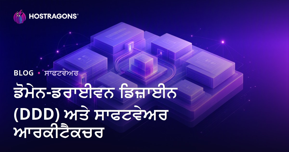 ਡੋਮੇਨ-ਡਰਾਈਵਨ ਡਿਜ਼ਾਈਨ (DDD) ਅਤੇ ਸਾਫਟਵੇਅਰ ਆਰਕੀਟੈਕਚਰ