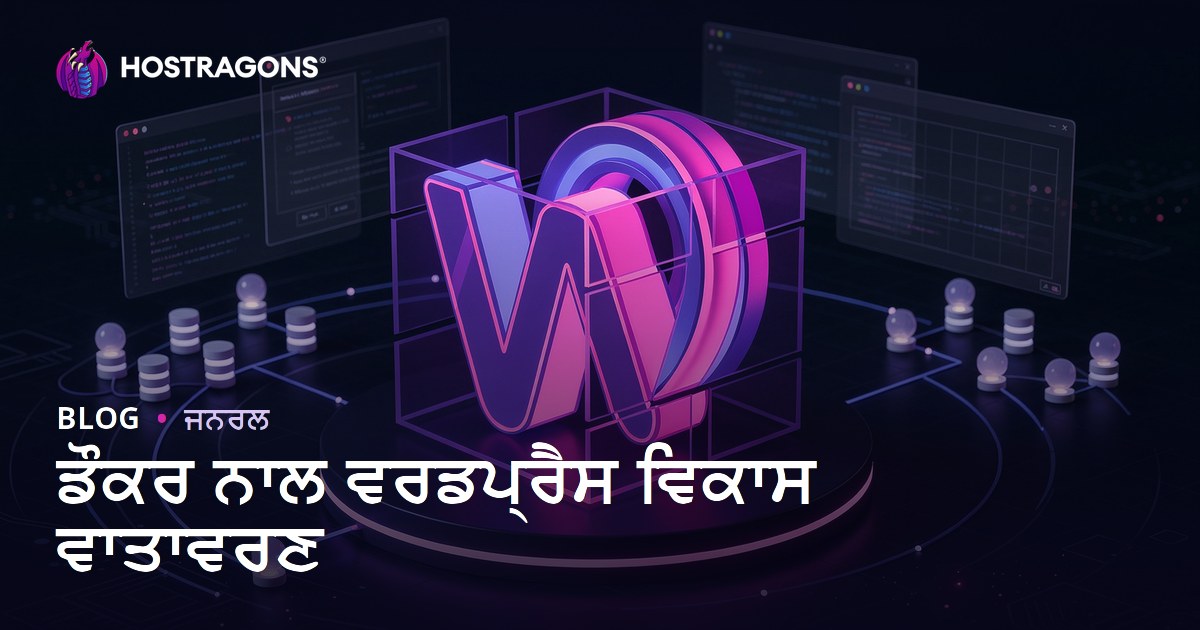 ਡੌਕਰ ਨਾਲ ਵਰਡਪ੍ਰੈਸ ਵਿਕਾਸ ਵਾਤਾਵਰਣ