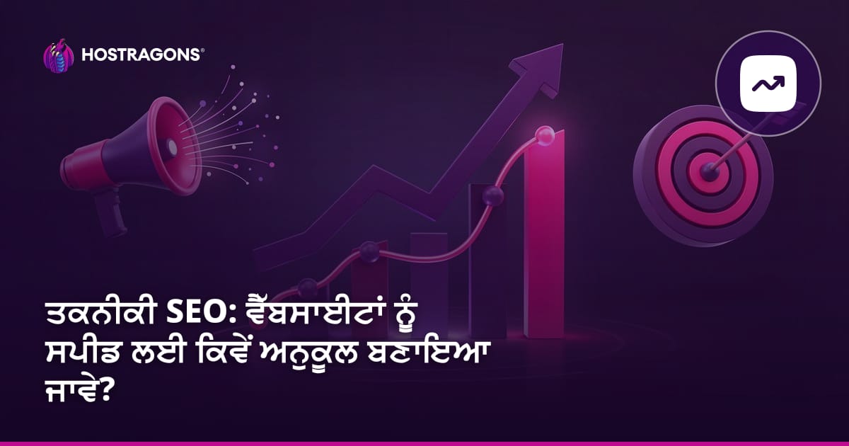 ਤਕਨੀਕੀ SEO: ਵੈੱਬਸਾਈਟਾਂ ਨੂੰ ਸਪੀਡ ਲਈ ਕਿਵੇਂ ਅਨੁਕੂਲ ਬਣਾਇਆ ਜਾਵੇ?