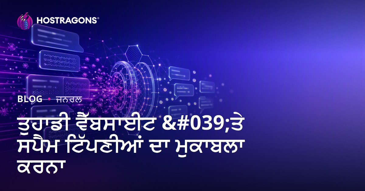 ਤੁਹਾਡੀ ਵੈੱਬਸਾਈਟ 'ਤੇ ਸਪੈਮ ਟਿੱਪਣੀਆਂ ਦਾ ਮੁਕਾਬਲਾ ਕਰਨਾ