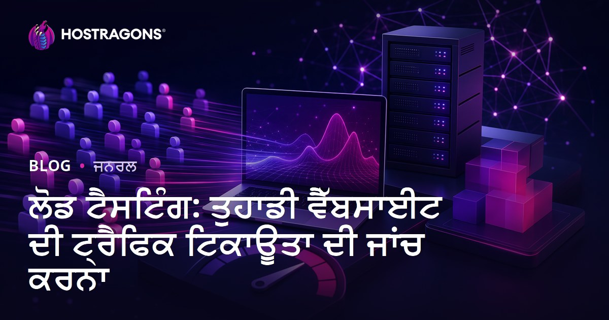 ਲੋਡ ਟੈਸਟਿੰਗ: ਤੁਹਾਡੀ ਵੈੱਬਸਾਈਟ ਦੀ ਟ੍ਰੈਫਿਕ ਟਿਕਾਊਤਾ ਦੀ ਜਾਂਚ ਕਰਨਾ