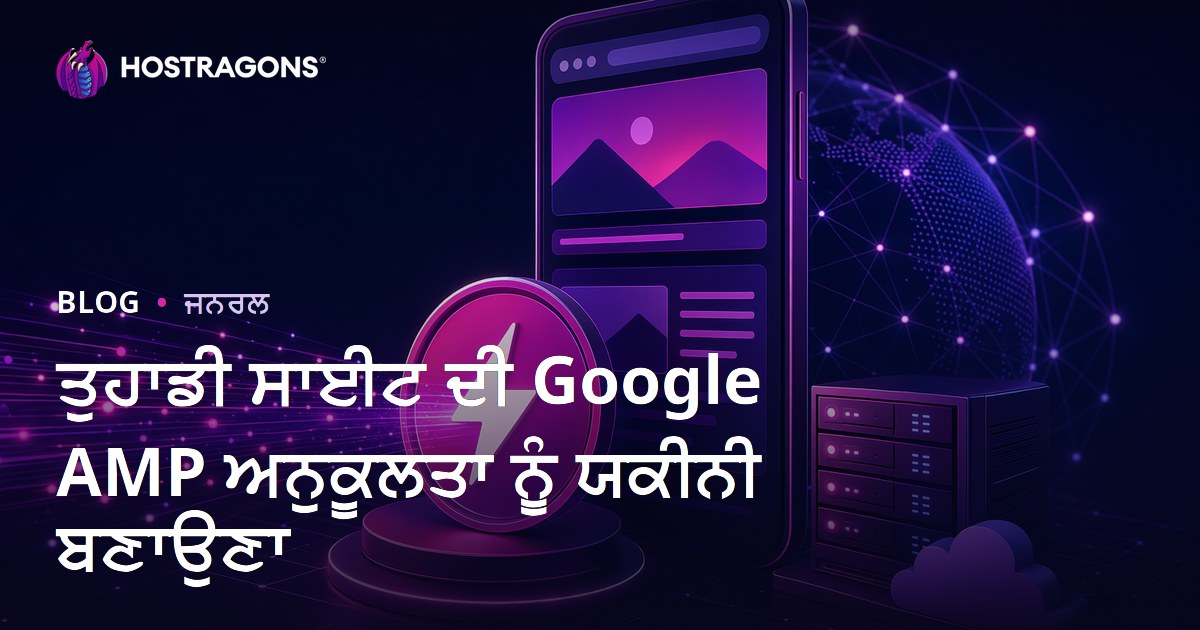 ਤੁਹਾਡੀ ਸਾਈਟ ਦੀ Google AMP ਅਨੁਕੂਲਤਾ ਨੂੰ ਯਕੀਨੀ ਬਣਾਉਣਾ